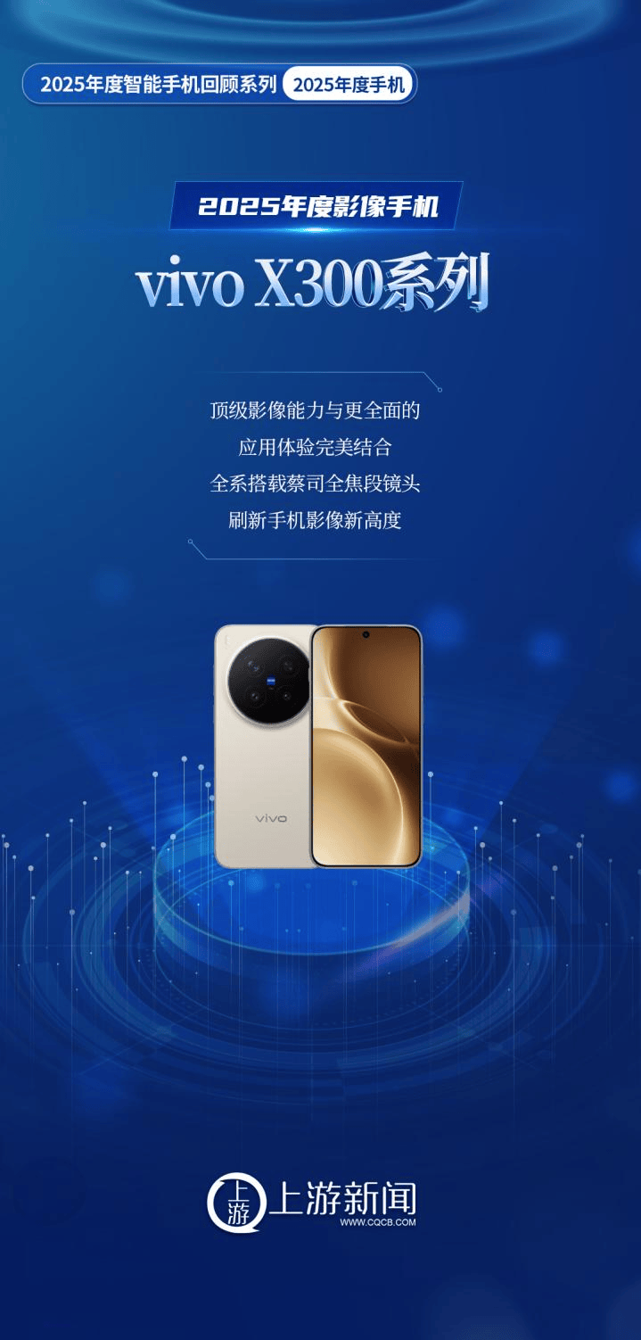 2025年度手機回顧｜2025年度影像手機vivo X300系列重新定義手機攝影邊界