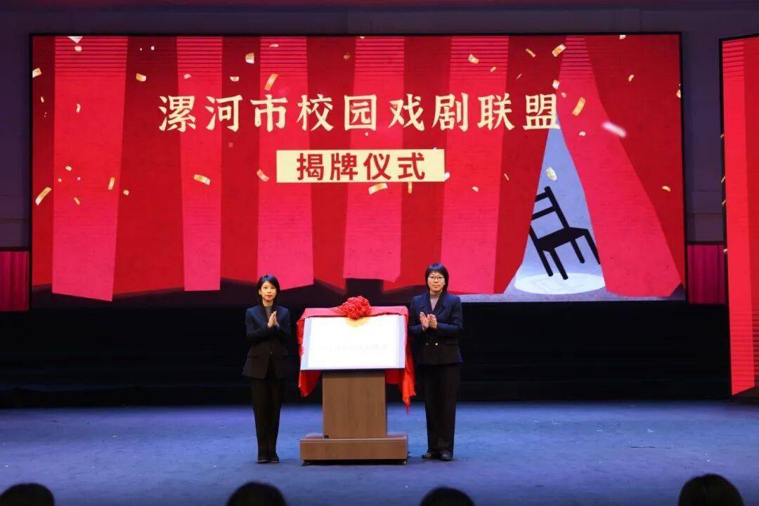 漯河市首屆青年戲劇展演啟幕，校園戲劇聯盟揭牌成立