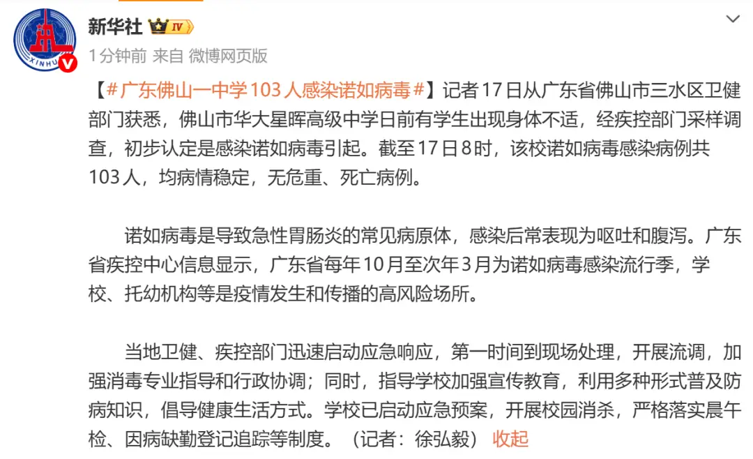 一中學103人感染諾如病毒