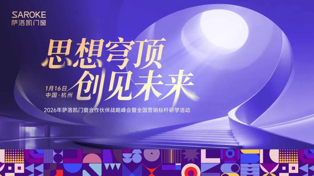 思想穹頂·創見高階大宅新生態——2026薩洛凱門窗合作伙伴戰略峰會價值回顧