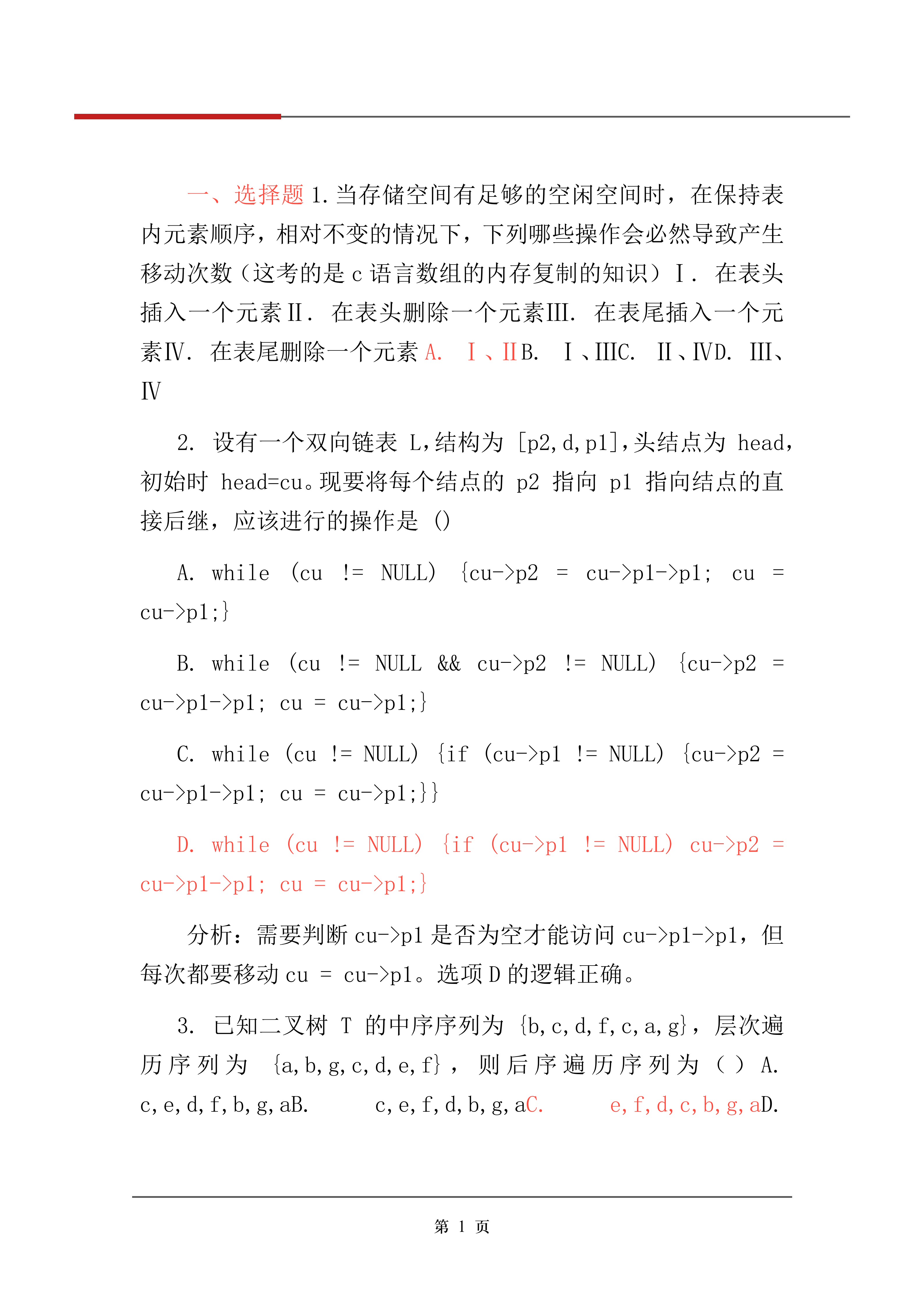 2026年考研《計算機學科專業基礎》真題及答案解析（完整版）