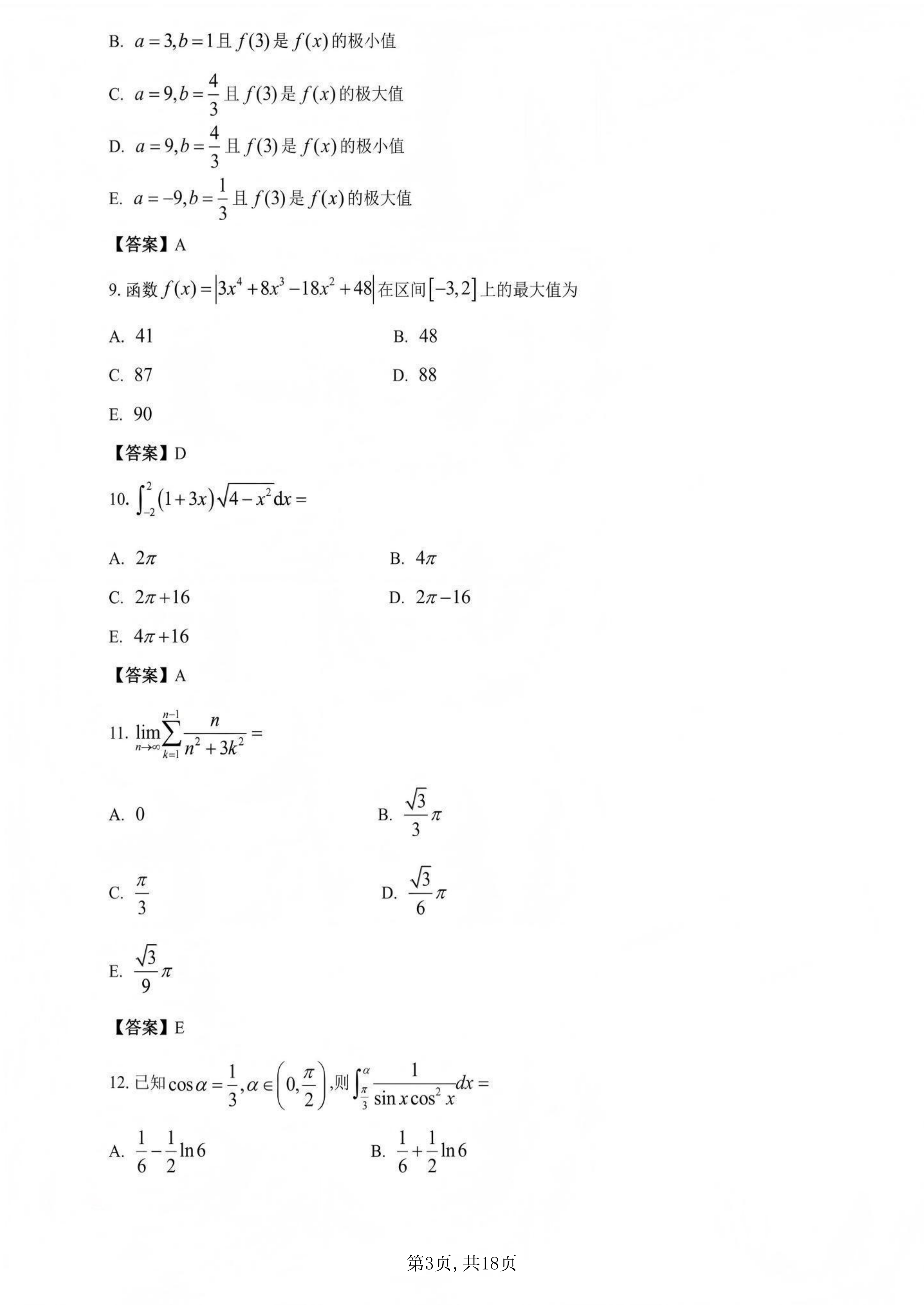 2026年全國研究生招生考試《經濟類綜合能力》真題及答案解析（完整版）