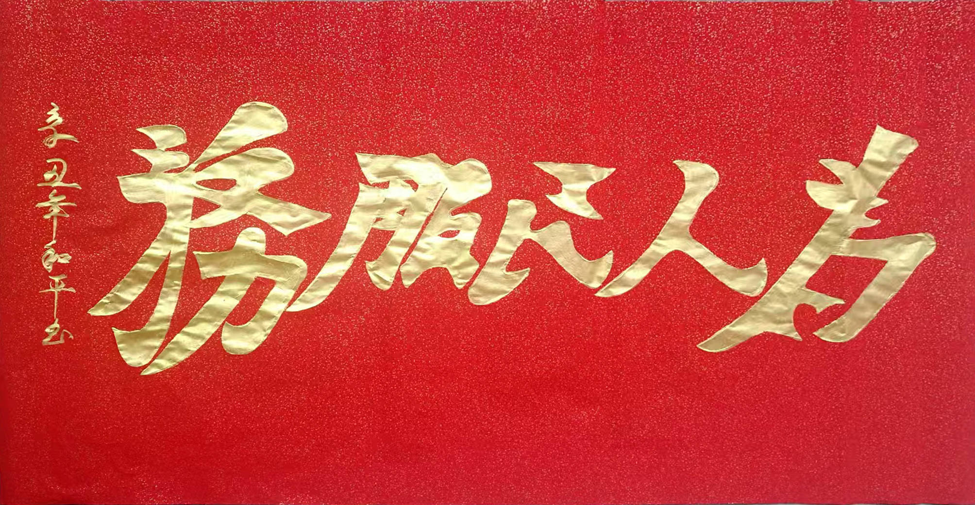 李和平——中國書法“蘭亭獎” 獲獎書法家