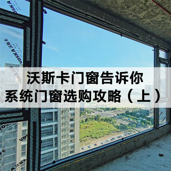 沃斯卡門窗|告訴你，系統門窗選購攻略（上）