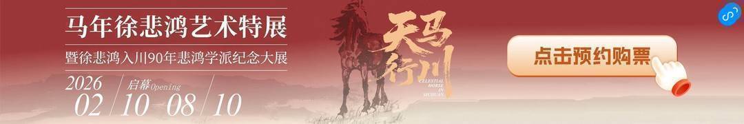 2026“天馬行川”藝術特展將啟：領略徐悲鴻“中西合璧”畫風與教育理念