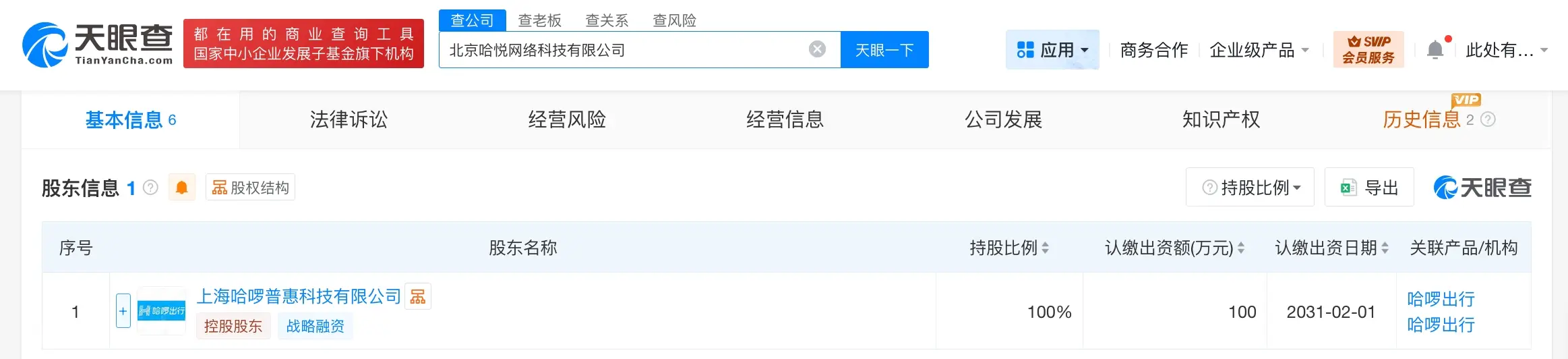 哈囉出行在北京成立網路科技公司